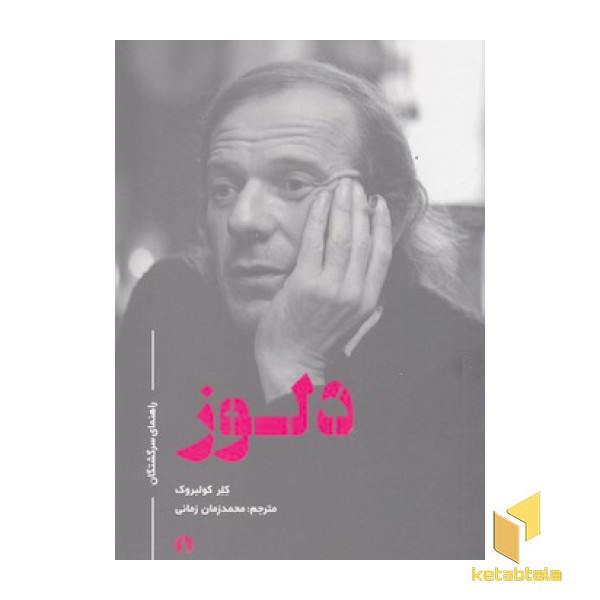 دلوز-راهنمای سرگشتگان