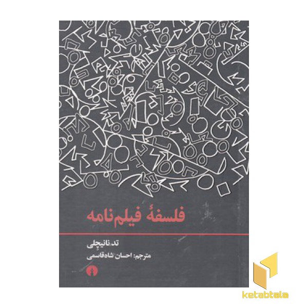 فلسفه فیلم نامه