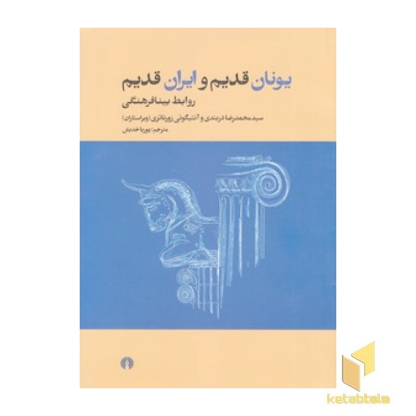 یونان قدیم و ایران قدیم