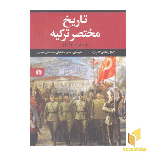 تاریخ مختصر ترکیه