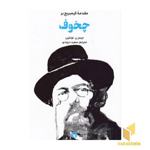 چخوف-مقدمه کیمبریج