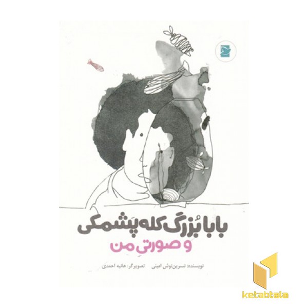 بابابزرگ کله پشمکی و صورتی من