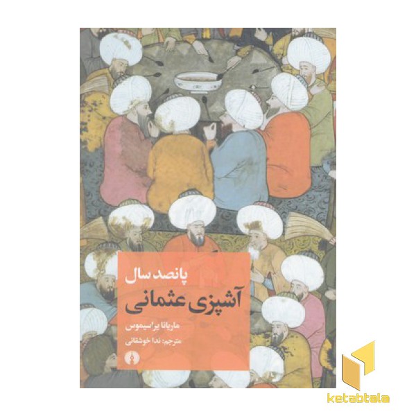 پانصد سال آشپزی عثمانی