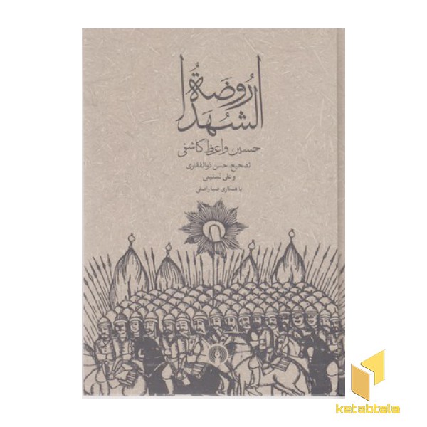 روضه الشهدا