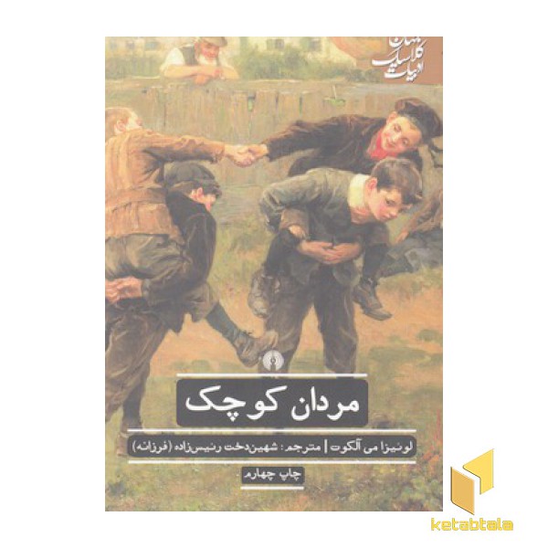 مردان کوچک