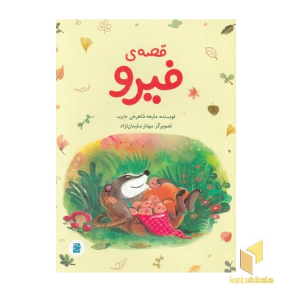 قصه ی فیرو