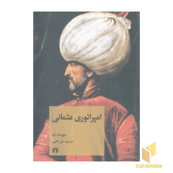 امپراتوری عثمانی