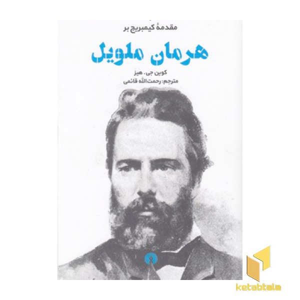 هرمان ملویل-مقدمه کیمبریج