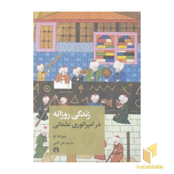زندگی روزانه در امپراتوری عثمانی