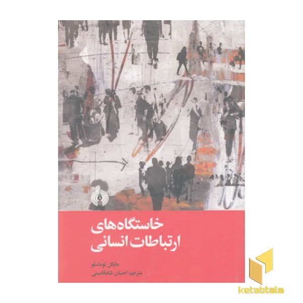 خاستگاه های ارتباطات انسانی