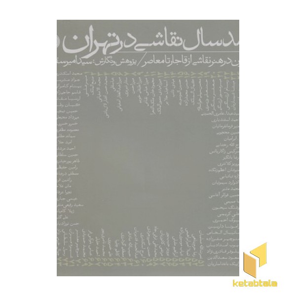 صد سال نقاشی در تهران