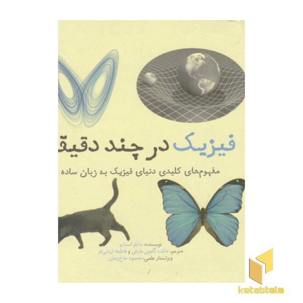 فیزیک در چند دقیقه