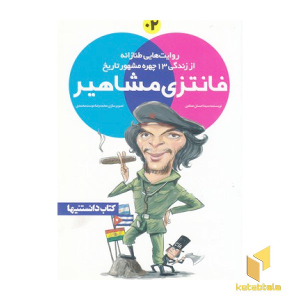 فانتزی مشاهیر 2