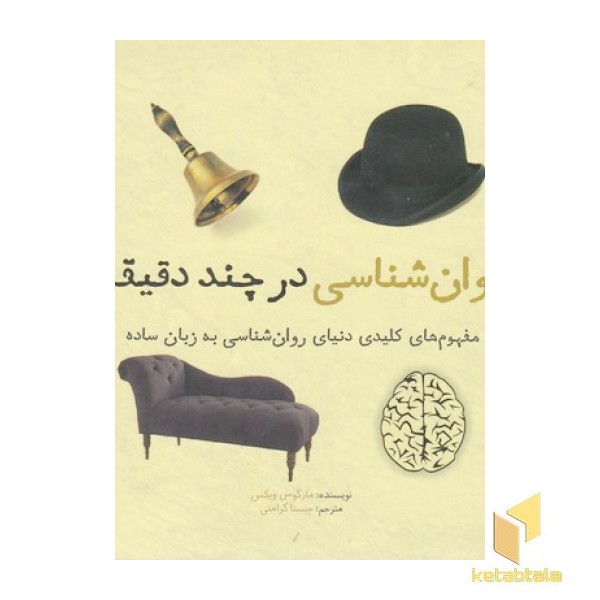روان شناسی در چند دقیقه