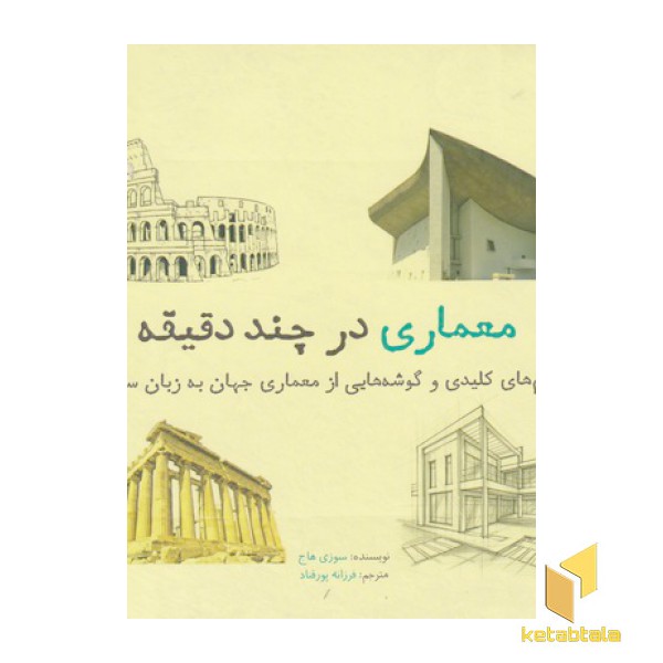 معماری در چند دقیقه