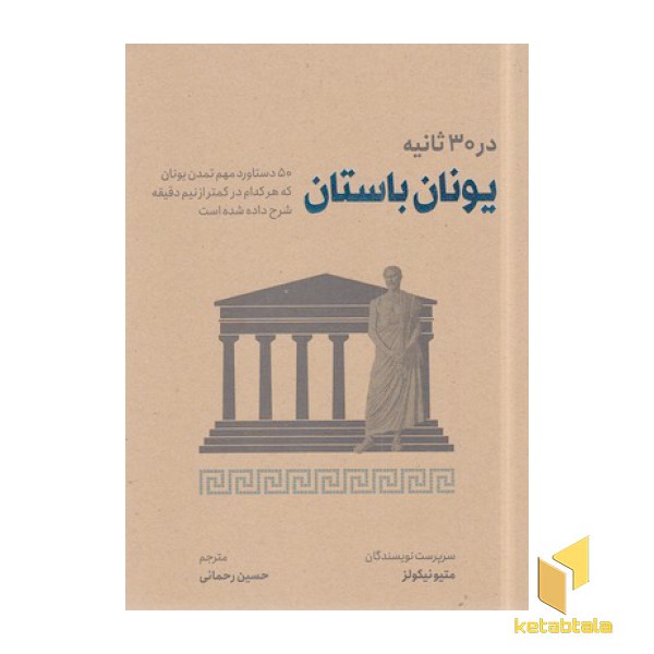 یونان باستان در 30 ثانیه