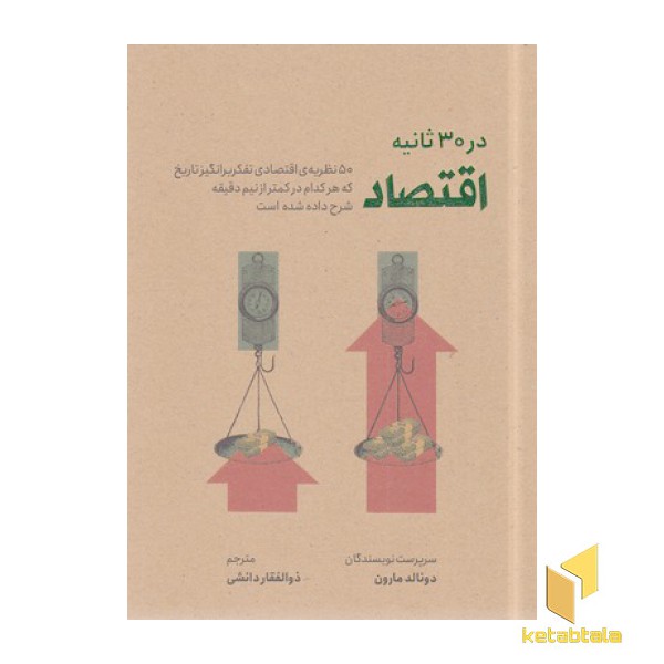 اقتصاد در 30 ثانیه