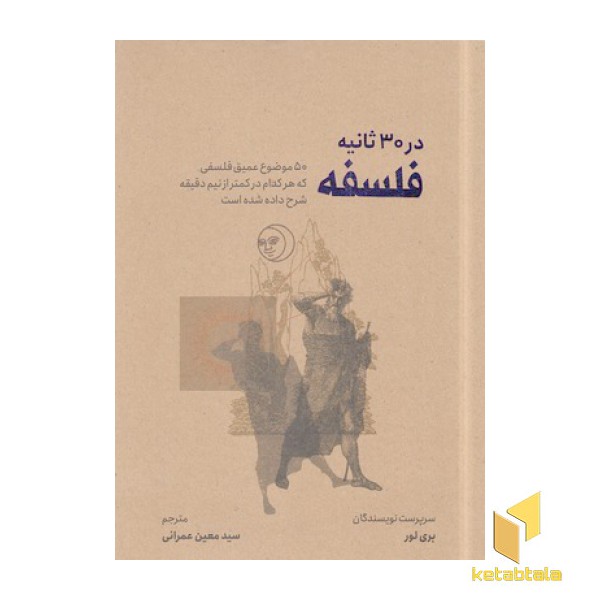 فلسفه در 30 ثانیه