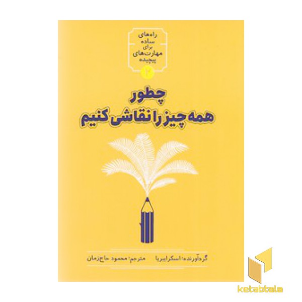 چطور همه چیز را نقاشی کنیم