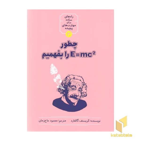 چطور E=mc را بفهمیم