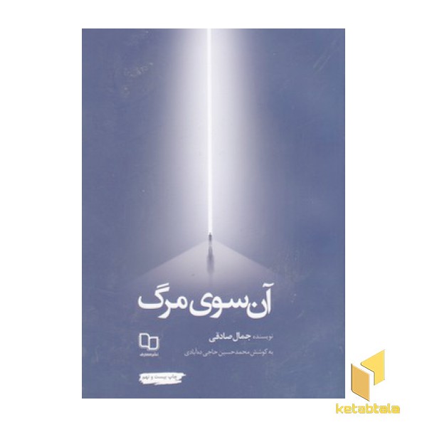 آن سوی مرگ
