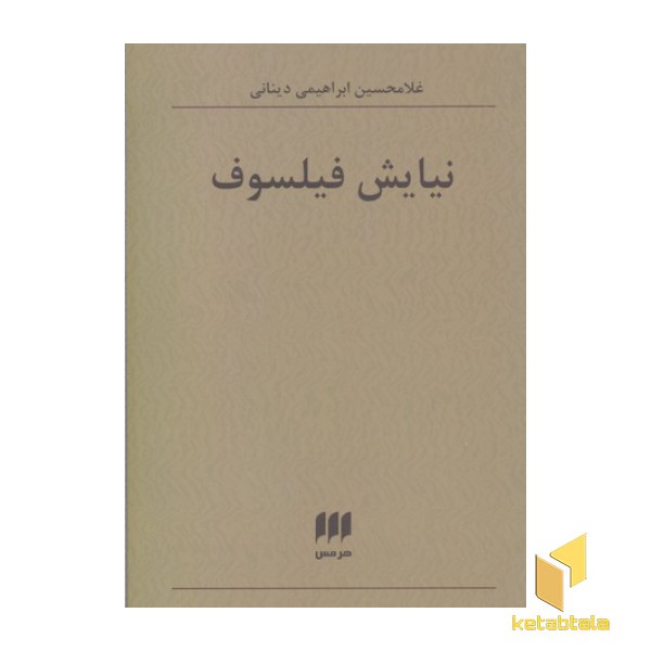 نیایش فیلسوف