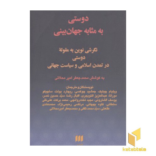 دوستی به مثابه جهان بینی-نگرشی نوین به مقوله دوستی در تمدن اسلامی و سیاست جهانی
