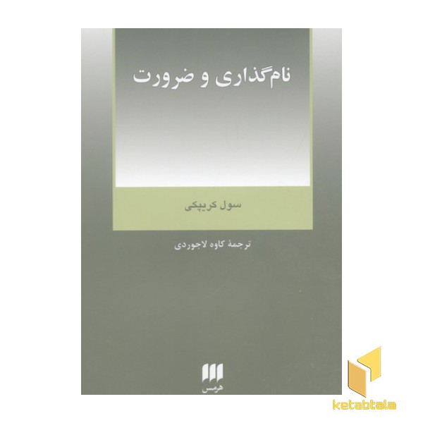 نام گذاری و ضرورت
