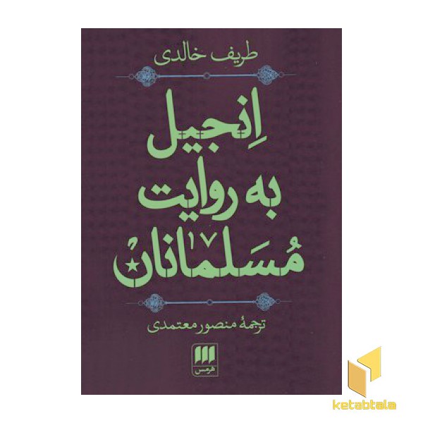 انجیل به روایت مسلمانان