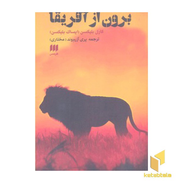 برون از آفریقا