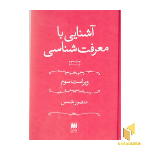 آشنایی با معرفت شناسی