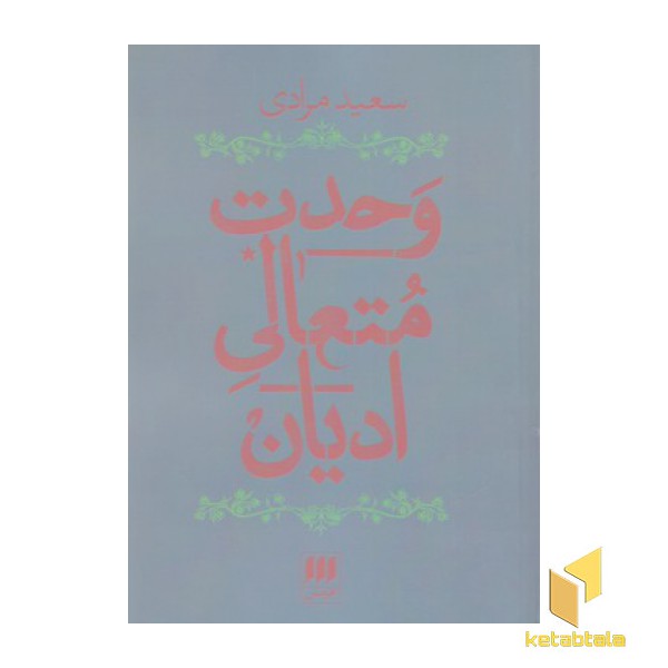 وحدت متعالی ادیان