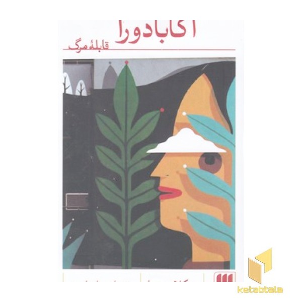 آکابادورا-قابله مرگ