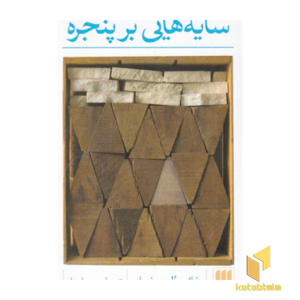 سایه هایی بر پنجره