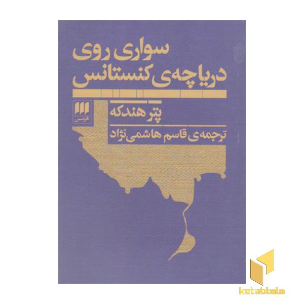 سواری روی دریاچه کنستانس