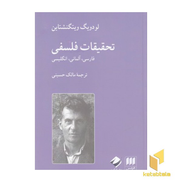 تحقیقات فلسفی
