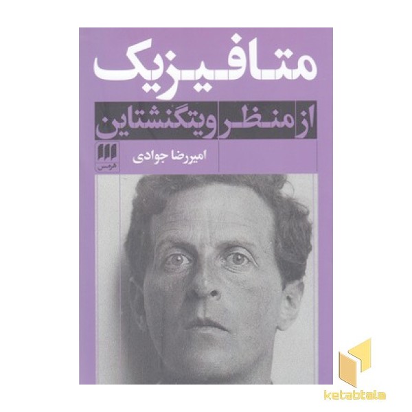 متافیزیک از منظر ویتگنشتاین