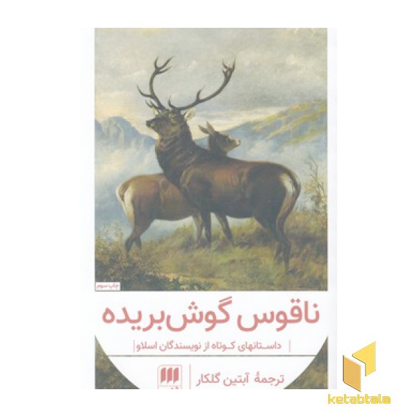 ناقوس گوش بریده(پالتویی)هرمس