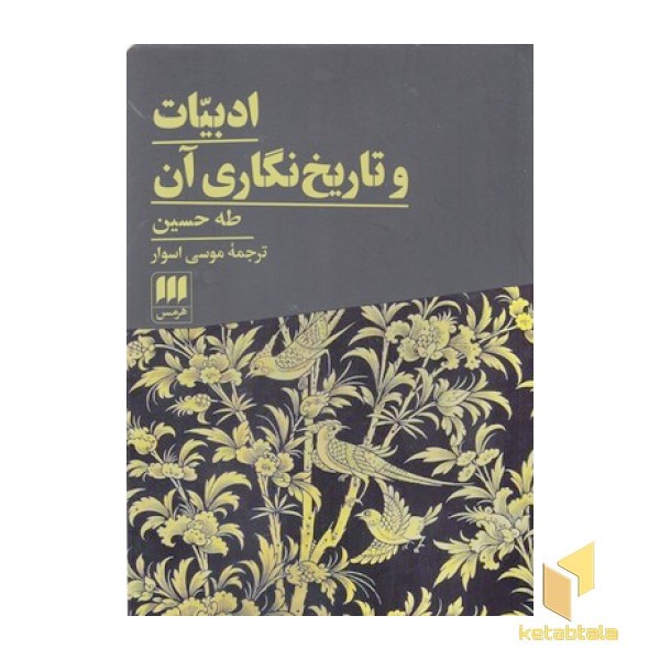 ادبیات و تاریخ نگاری آن
