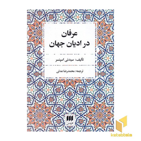 عرفان در ادیان جهان