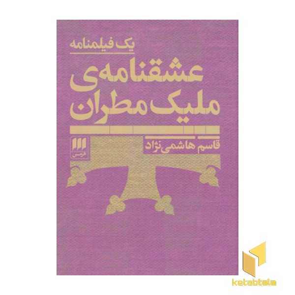 عشقنامه ی ملیک مطران