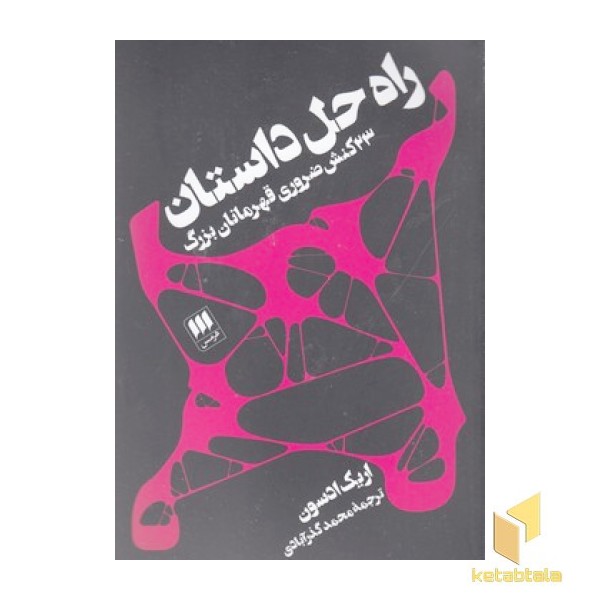 راه حل داستان 23 کنش ضروری قهرمانان بزرگ