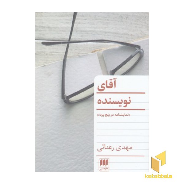 آقای نویسنده