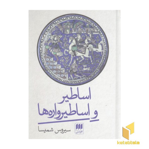 اساطیر و اساطیر واره ها