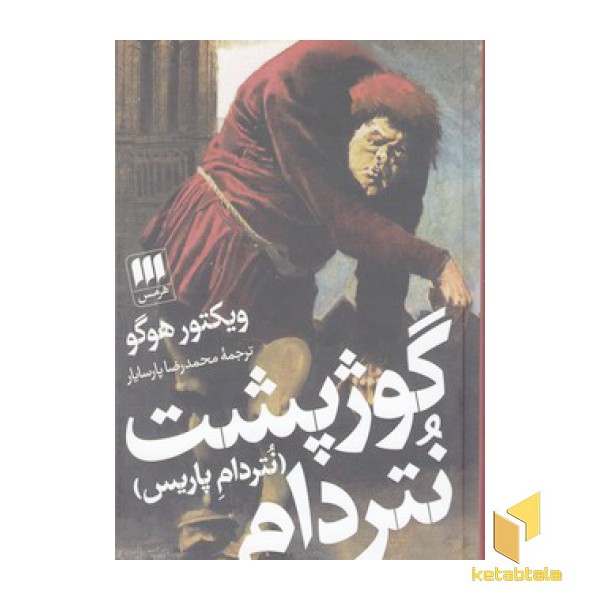 گوژپشت نتردام