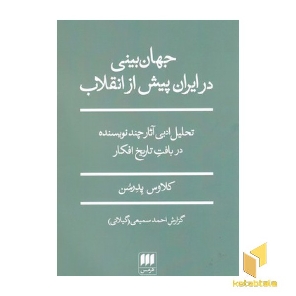 جهان بینی درایران پیش از انقلاب