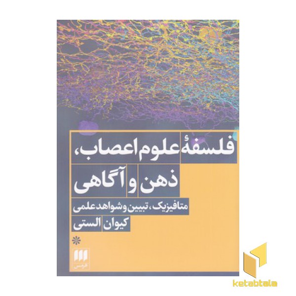 فلسفه علوم اعصاب ذهن و آگاهی
