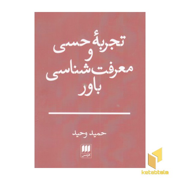 تجربه حسی و معرفت شناسی باور