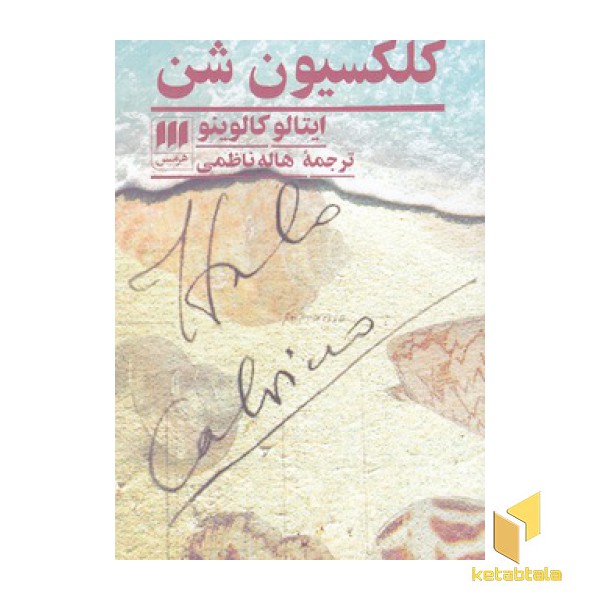 کلکسیون شن