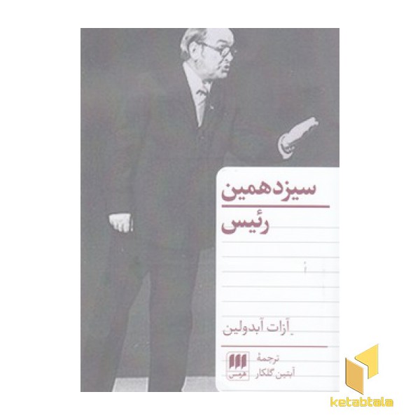سیزدهمین رئیس
